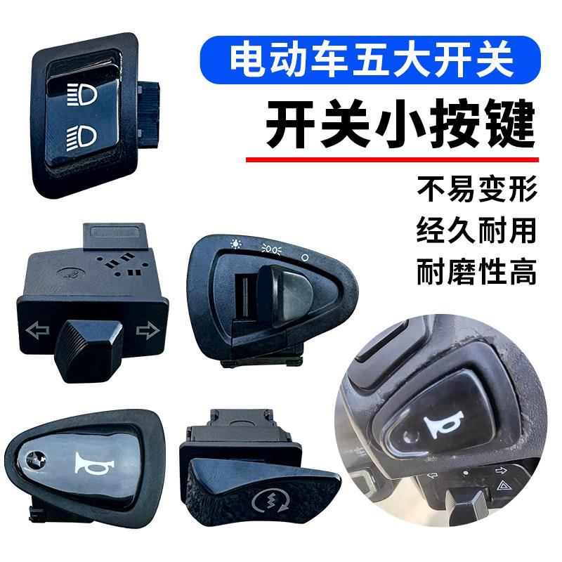 电动车金牛款五大开关转向灯大灯变速喇叭开关 适用车型详询