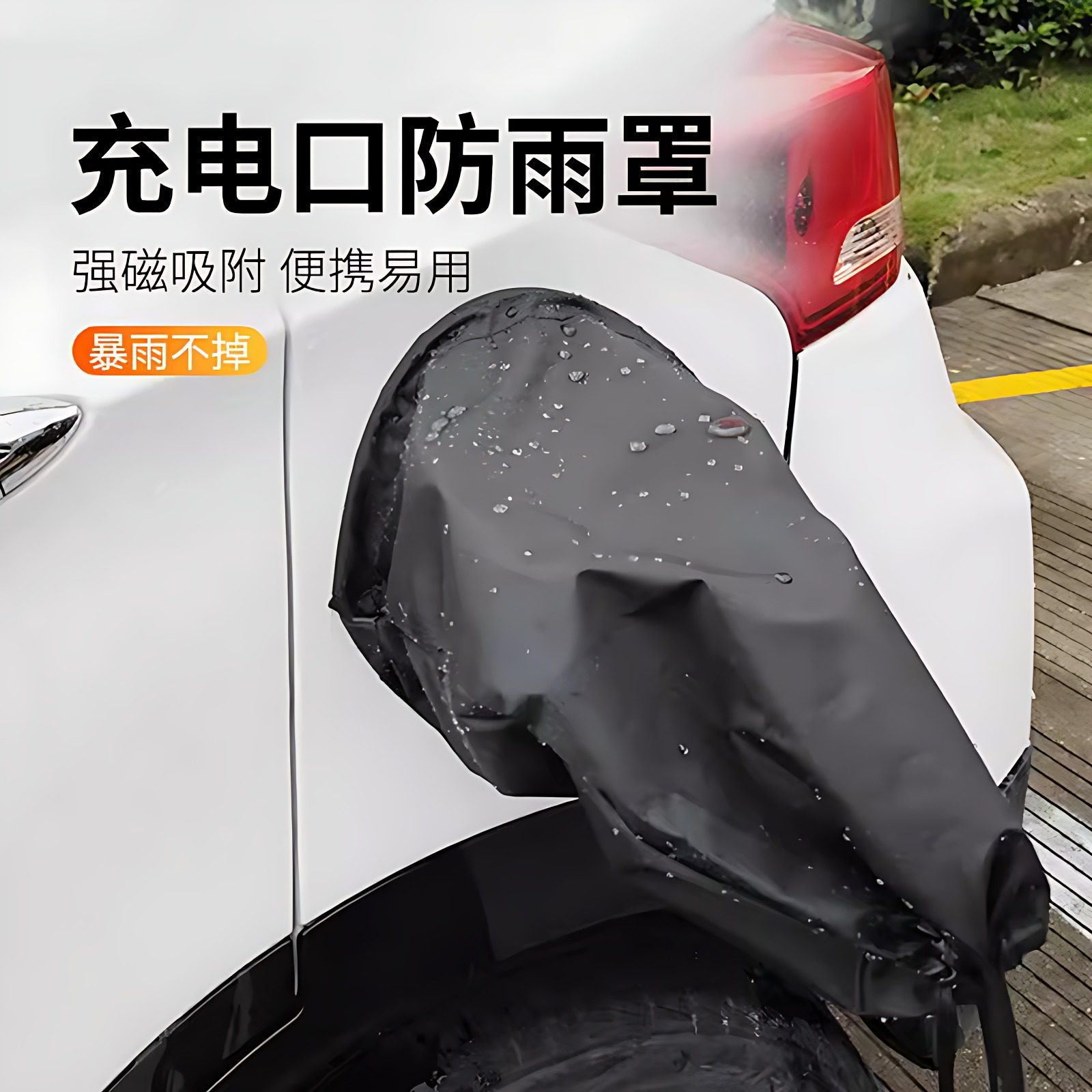 新能源汽车充电口防雨罩磁吸充电枪保护罩适用于比亚迪特斯拉便携,汽车用品/电子/清洗/改装,汽车车衣,淘宝优惠券,粉丝福利购,淘宝优惠卷