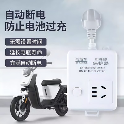 电动车充电器插座充满自动断电保护器电车精准充电延长线排插