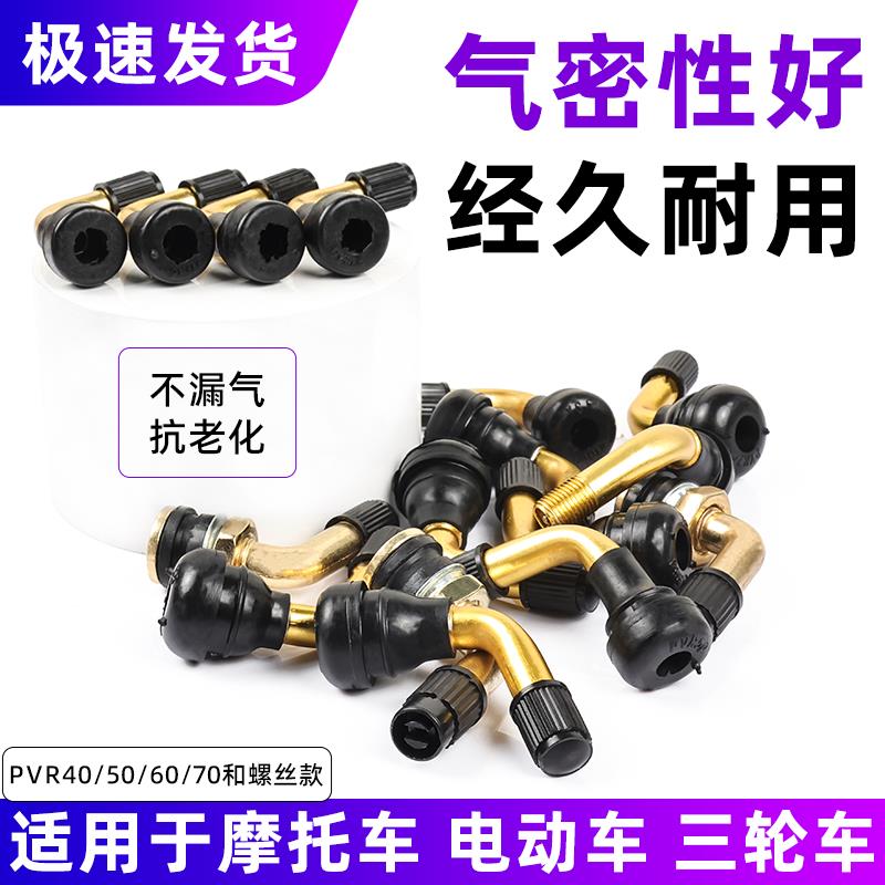 电动车气门嘴真空胎气嘴轮胎气门芯嘴电瓶摩托三轮车气门弯嘴配件