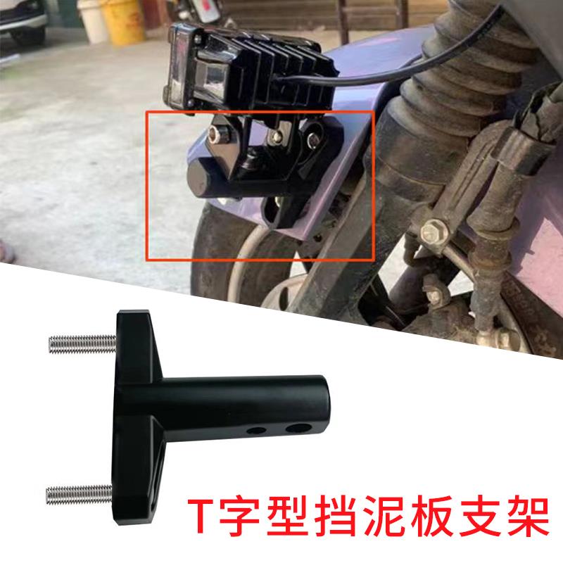 摩托车射灯支架前挡泥板改装扩展固定配件电动车踏板车前辅助灯杆
