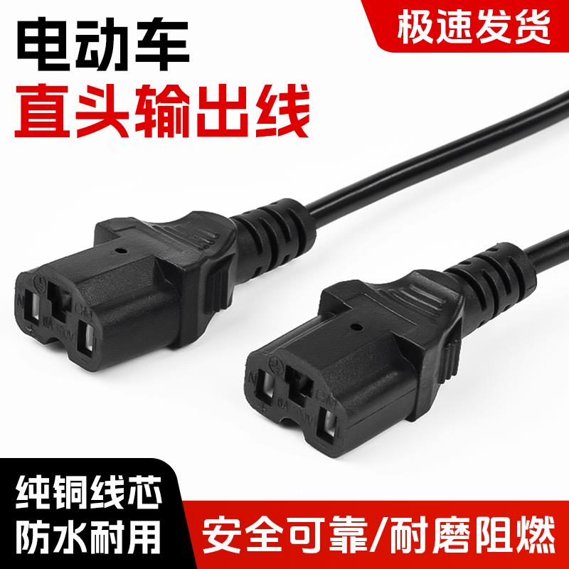 电动车充电器电源线输出线电瓶车通用品字T形方孔插头口纯铜线芯