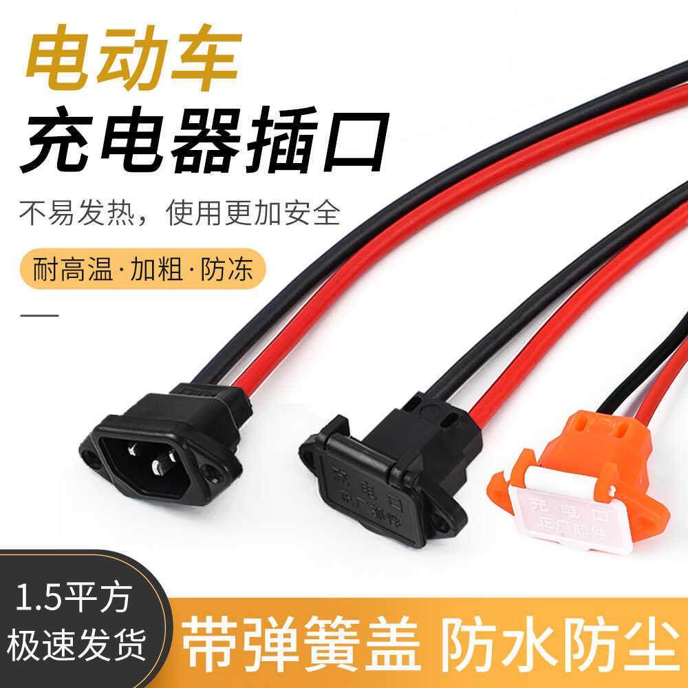 电动车充电插口电池品字接口插座电瓶公母连接器转换充电头电源线