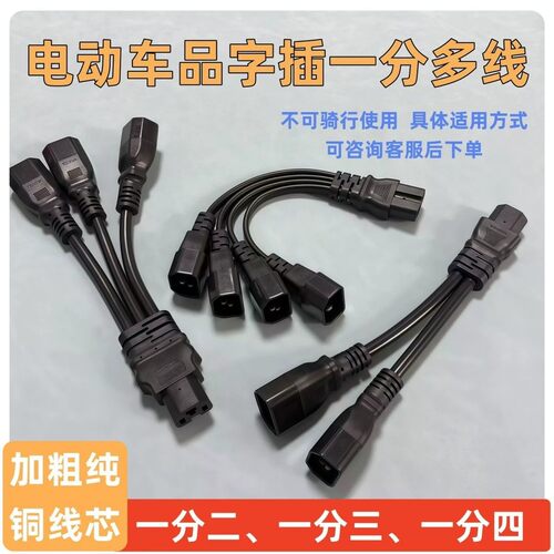 电动车三轮车品字插头一分三转换线接头夜市灯1分4连接线充电接口