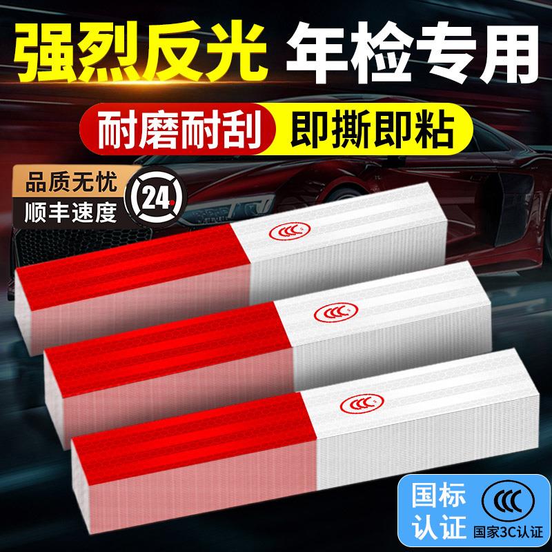 货车反光贴年检用汽车年审车身反光条夜间高亮警示标识反光膜胶带