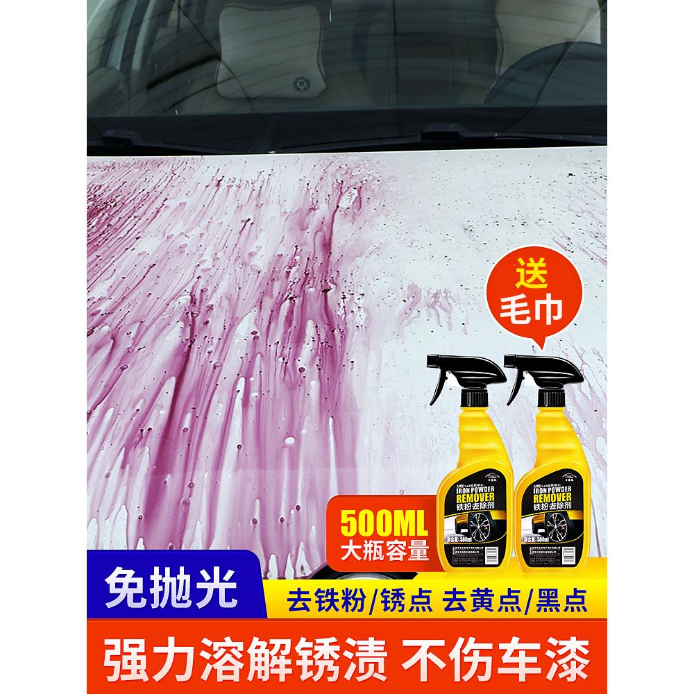 铁粉去除剂汽车漆面除锈铁锈车用清洁清洗剂白色车去污去黄点黑点