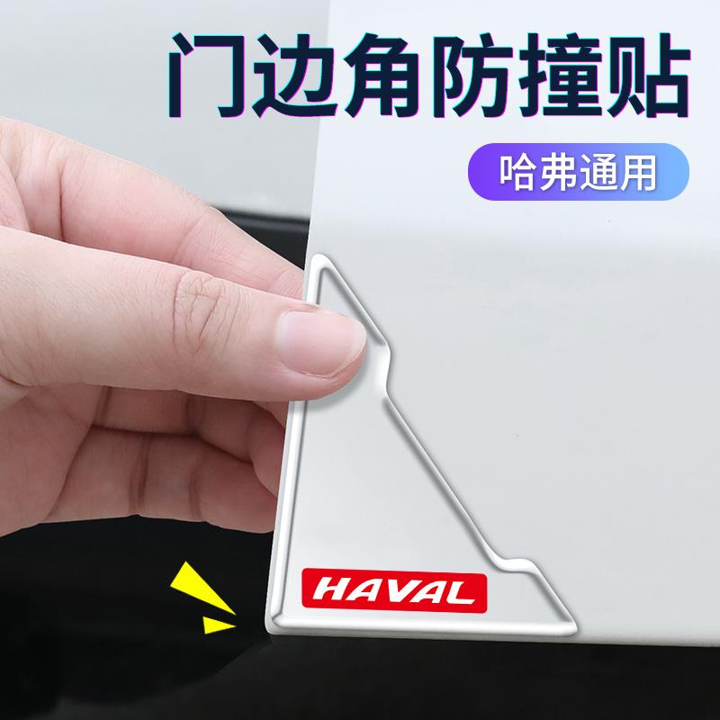 哈弗H6 H2s/H5/F7xH9M6神兽大狗初恋车门边角防撞贴防磕碰保护贴