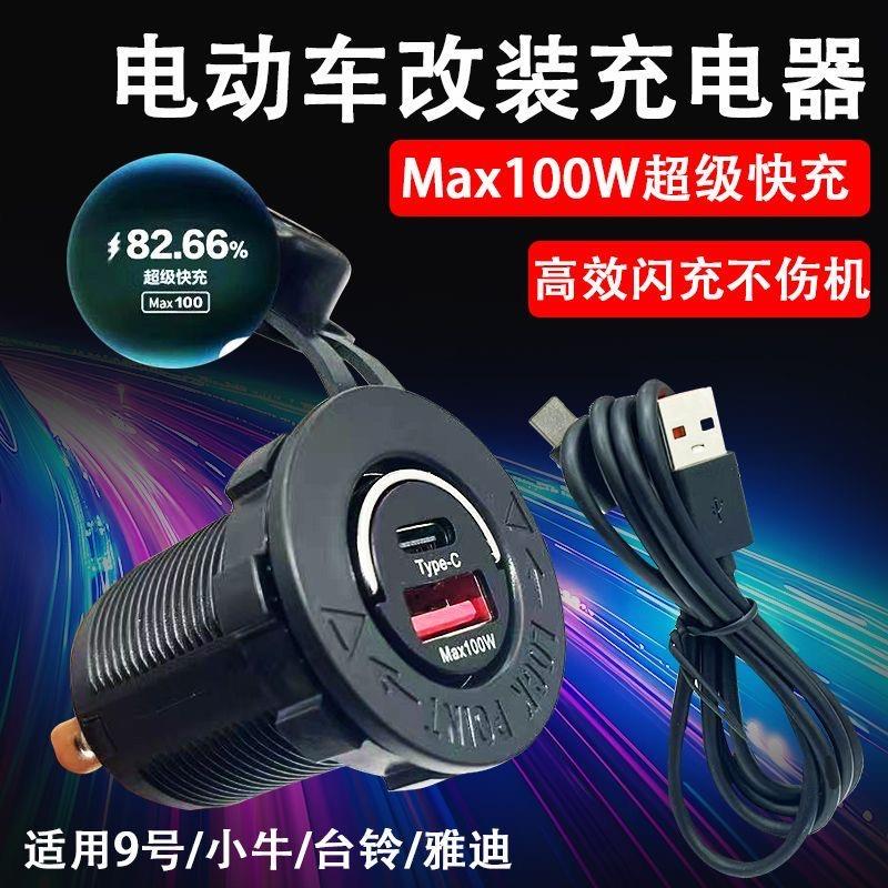 100W电动车手机快充usb车载超级闪充9号九小牛雅迪通用免破线改装