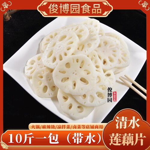 10斤清水藕片去水5斤餐饮商用