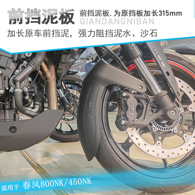 适用春风800NK前挡泥板