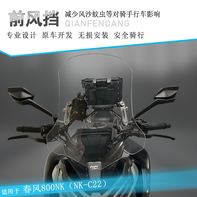 适用春风800NK前挡风玻璃护胸板防风导流罩NK-C22改装透明前风挡
