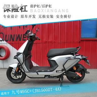 适用九号M95C+保险杠M395C防摔护杠M95C前后保护架M85C护杠改装