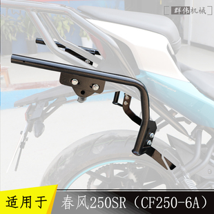 适用于春风250SR夏德边箱支架边架三箱支架尾箱架改装旅行箱支架