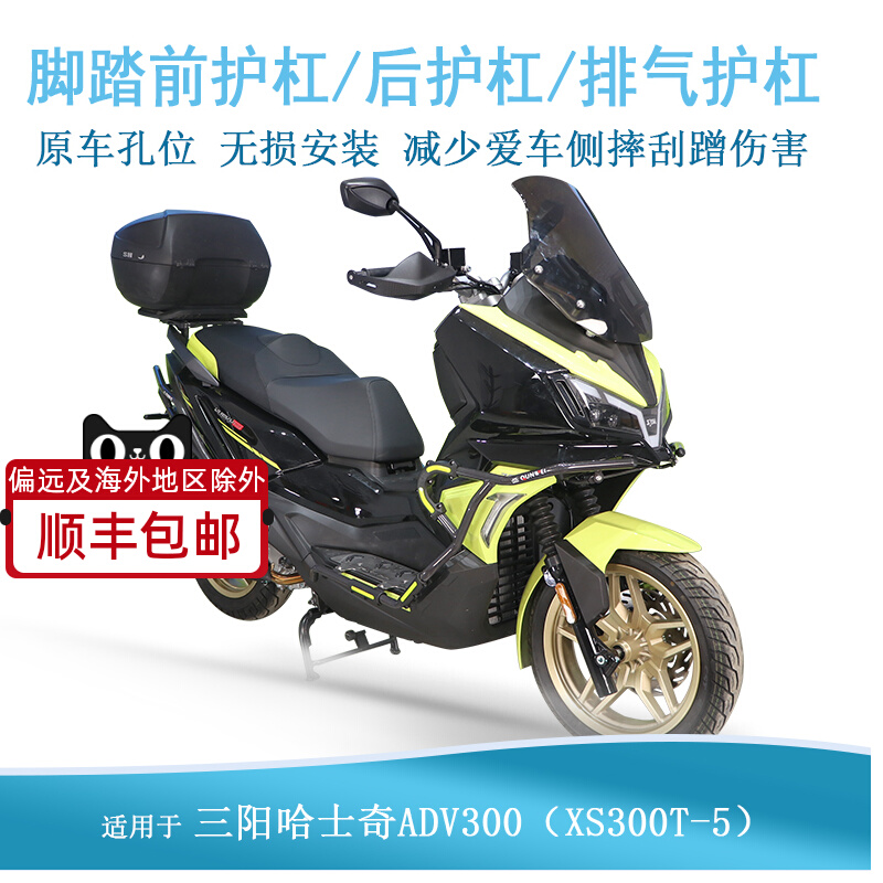 适用三阳哈士奇ADVm300保险杆排气护杠防摔棒XS300T-5改装前后护