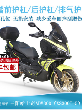 适用三阳哈士奇ADV300保险杆排气护杠防摔棒XS300T-5改装前后护架