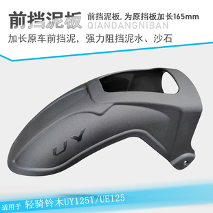 UU125后挡泥板 适用轻骑铃木UY125前挡泥UE125加长加宽挡泥板改装
