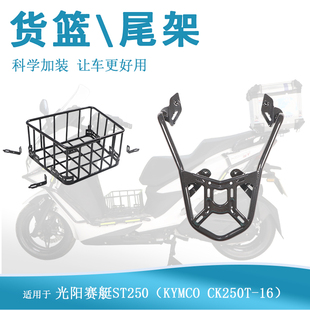 适用光阳ST250中货架菜篮子置物架CK250T-16改装行李架货架衣架