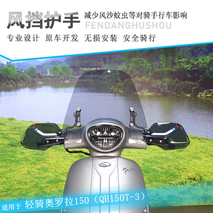 适用轻骑奥罗拉150前挡风护手罩手把挡风QH150T-3改装护胸导流板