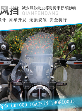 适用高金1000前挡风板定制高度透明挡风玻璃THOR1000改装护胸板