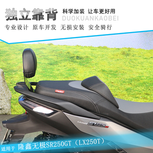 适用隆鑫无极SR250GT靠背后座腰托腰靠LX250T加厚底座后靠背护板