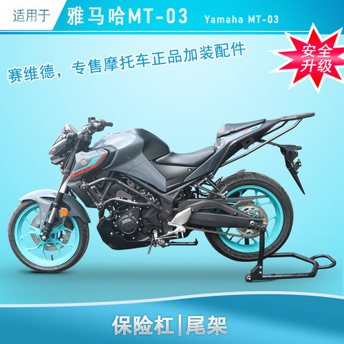 适用于雅马哈MT03保险杠