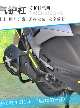 适用钱江鸿125消声器保险杠FORT125排气护杠QJ125T-6J改装侧摔杠