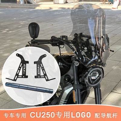 CU250无极前挡风玻璃装饰