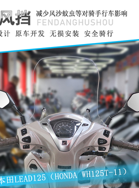 适用本田雷德125前挡风LEAD125挡风玻璃WH125T-11改装护胸导流罩