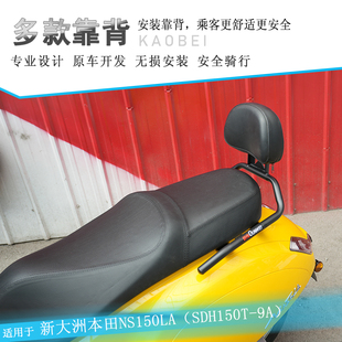 适用本田NS150LA后靠背后扶手加强尾翼腰托腰靠垫SDH150T-9A改装