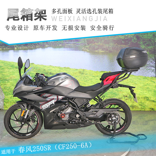 适用23款春风250SR尾架