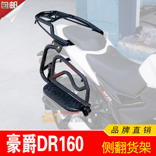 适用豪爵DR160 DR160S HJ150-10D侧翻脚踏板改装侧翻翻版货架载物