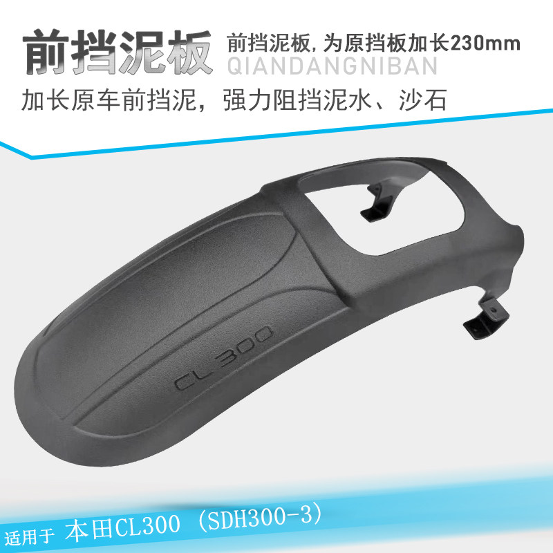 适用本田CL300加长挡泥板