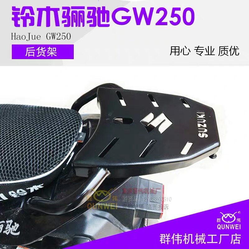 适用于铃木骊驰GW250后货架 不锈钢尾箱支架GW250F版夏德边架改装