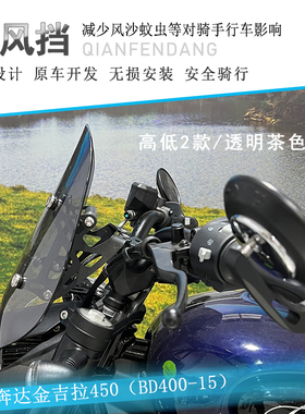 适用奔达金吉拉450前挡风透明风挡玻璃BD400-15改装护胸板防风罩