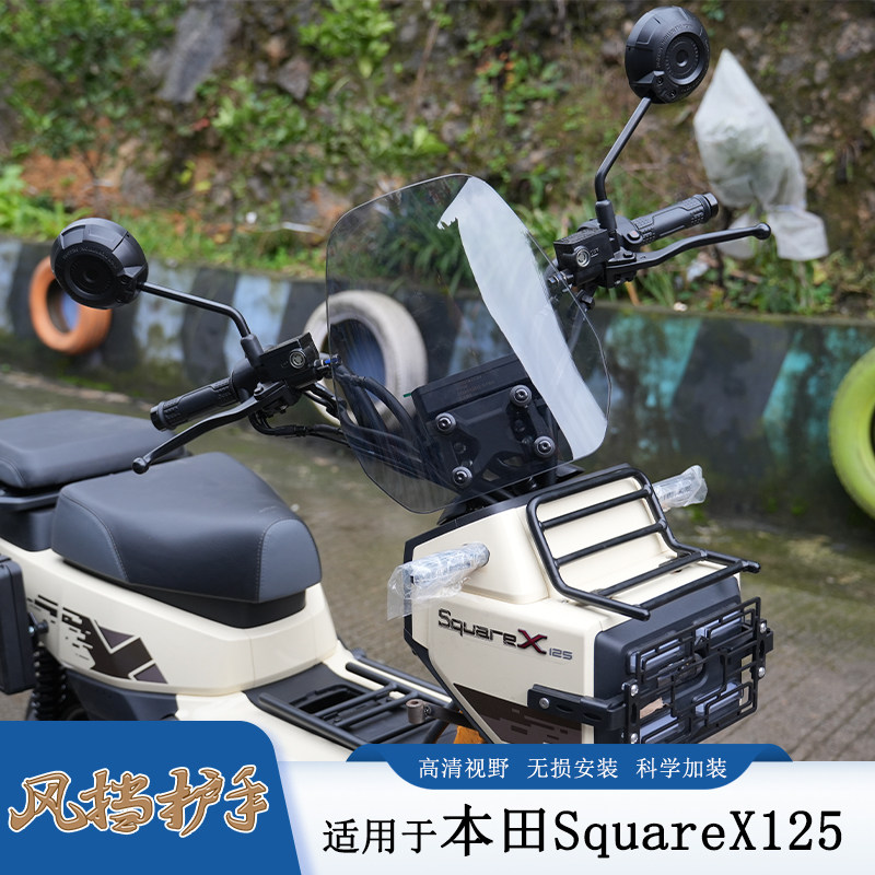适用本田小祖玛SquareX125前挡风