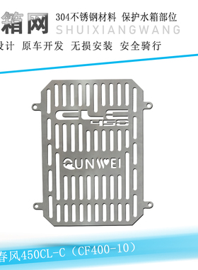 适用春风450CL-C水箱网不锈钢水箱保护罩CF400-10改装水箱保护板