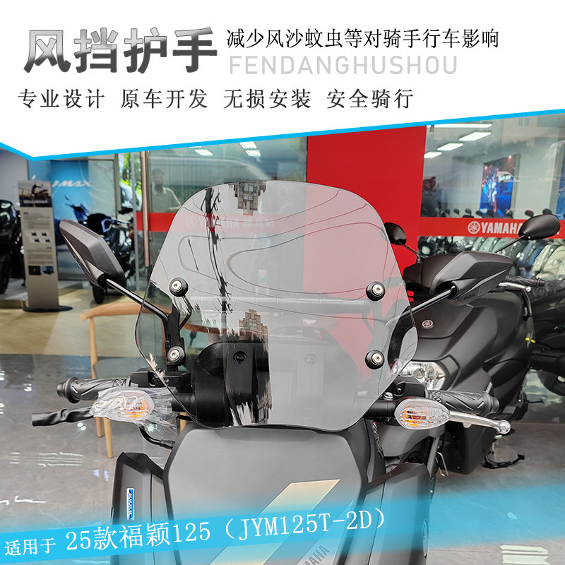 适用25款雅马哈福颖125前挡风