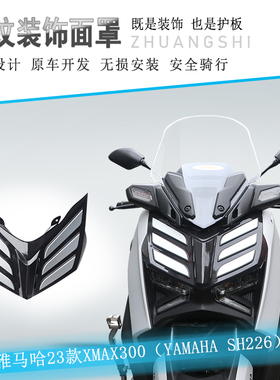 适用雅马哈XMAX300装饰面罩前护板SH226改装配件装饰条贴画板面罩
