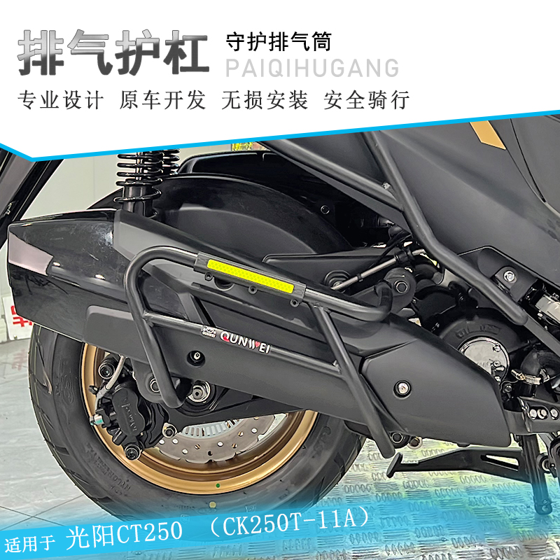 适用光阳CT250/300排气护杠