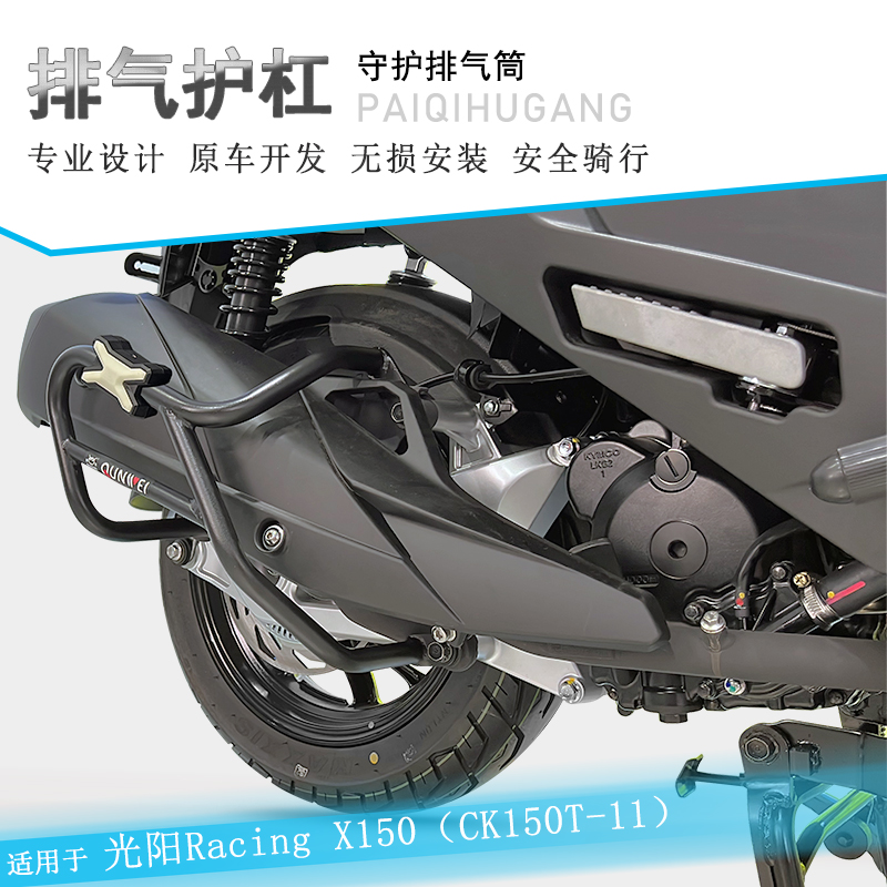 适用光阳H150排气护杠X150消声器保险杠Racing150长征版改装护架