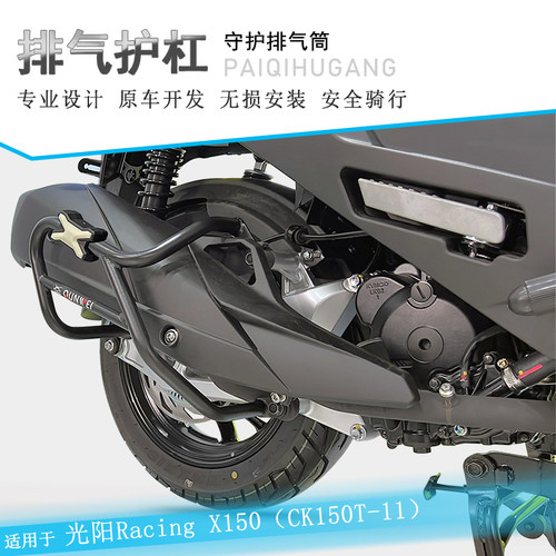 适用光阳RKSracingX150护杠