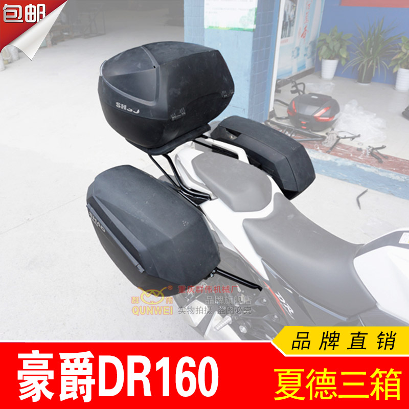 适用豪爵DR160 DR160S HJ150-10D夏德23边箱支架后货架尾箱架改装