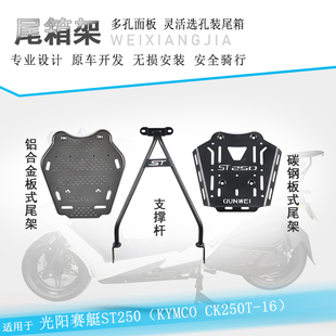 适用光阳ST250货架尾箱架加强款铝合金尾翼CK250T-16改装行李架