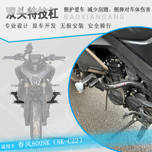 适用春风NK800护杠保险杠加厚升级NK-C22改装骑士防摔车身保护架