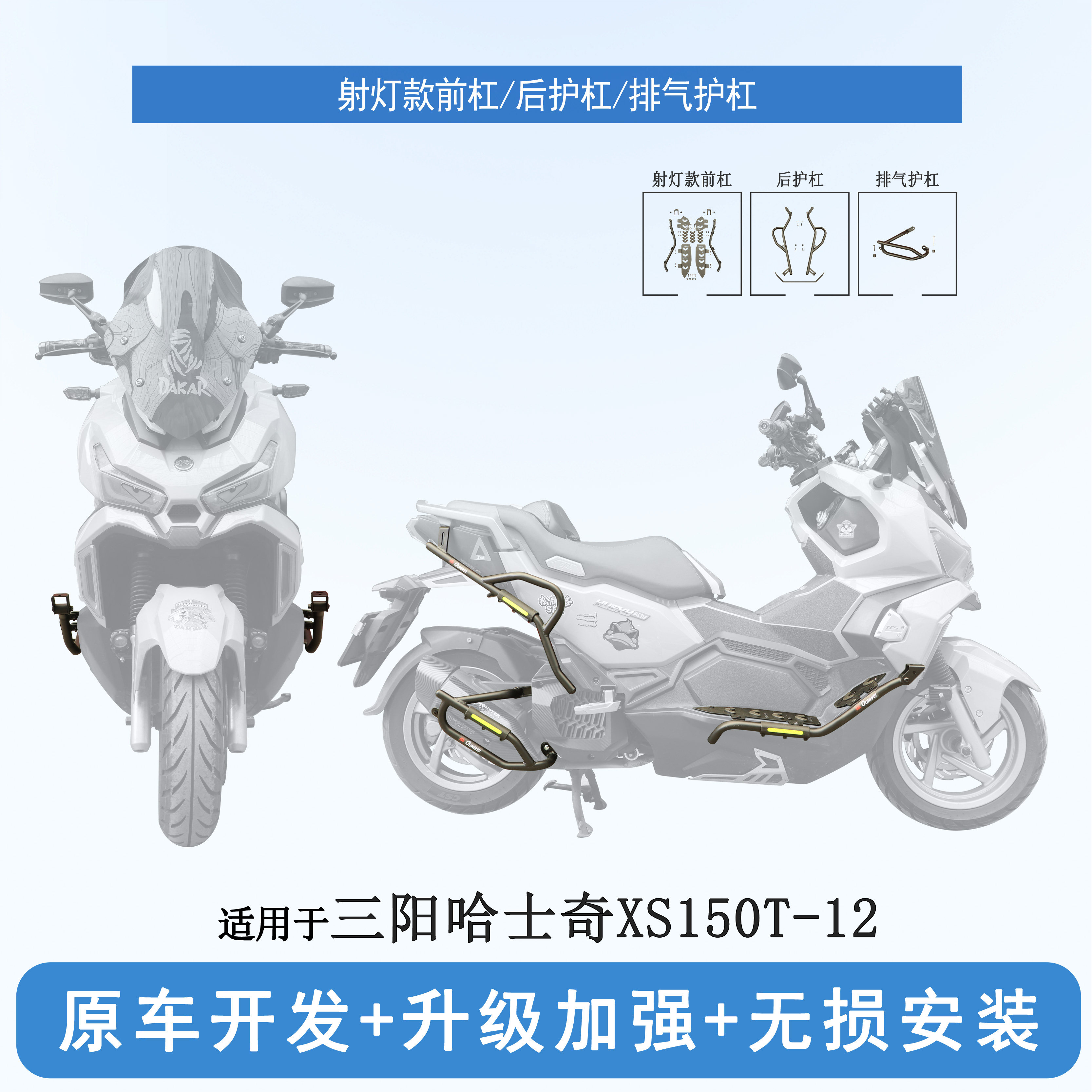 适用三阳哈士奇150ADV射灯款保险杠简易护杠排气杠XS150T-12改装