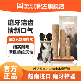 嗗达咖啡木狗狗磨牙棒宠物狗狗洁齿棒进口天然磨牙棒防拆家玩具