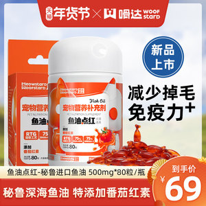 嗗达宠物鱼油点红犬猫通用营养补充99%鱼油软胶囊防掉毛脱毛美毛