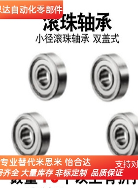 替米思米中精度小径滚珠轴承 双盖式 C-B603ZZ C-B604ZZ C-B605ZZ
