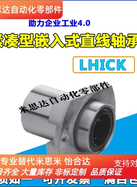 紧凑型 嵌入式单衬 带法兰直线轴承 LHICK/LMJ73内径6/8/10/12/16