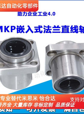 嵌入式向引导方法兰直线轴承LMKP6 8 10 12 13 16 20 25 30 35UU